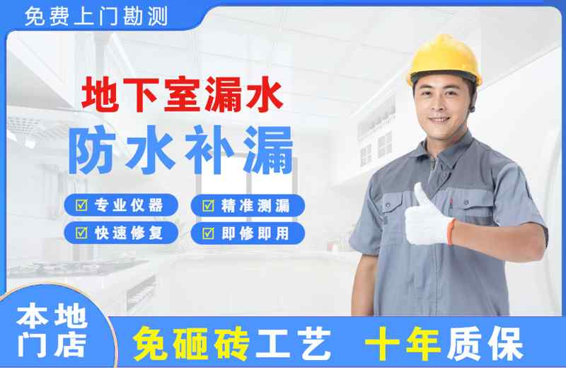 兰洋地下室漏水维修